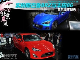 2012����܇չ �o�u˹����BRZ�c�S��86