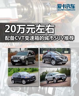 20fԪ  CVT׃ĳSUV]
