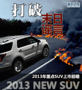 ĩ{ 2013cSUVǰհ