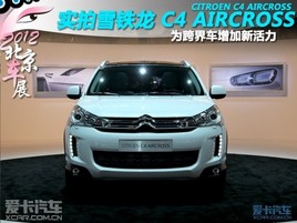 2012܇չ ouѩF C4 AIRCROSS