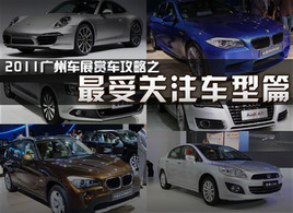 2011V܇(ch)չp܇(ch)֮P(gun)ע܇(ch)