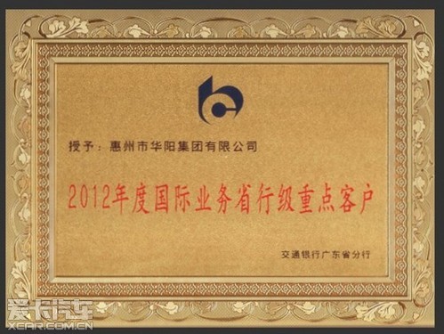 华阳集团喜获交行12年省级重点客户称号