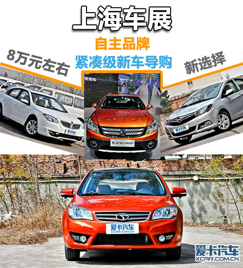 上海车展自主紧凑级车导购 8万元的选择