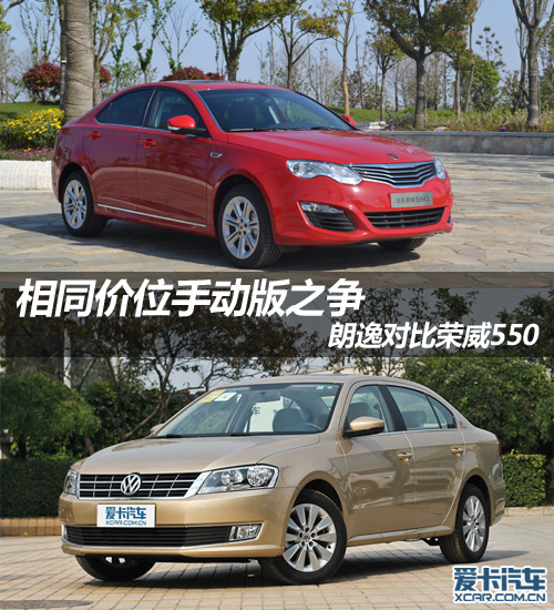 相同價位手動版之爭 朗逸對比榮威550