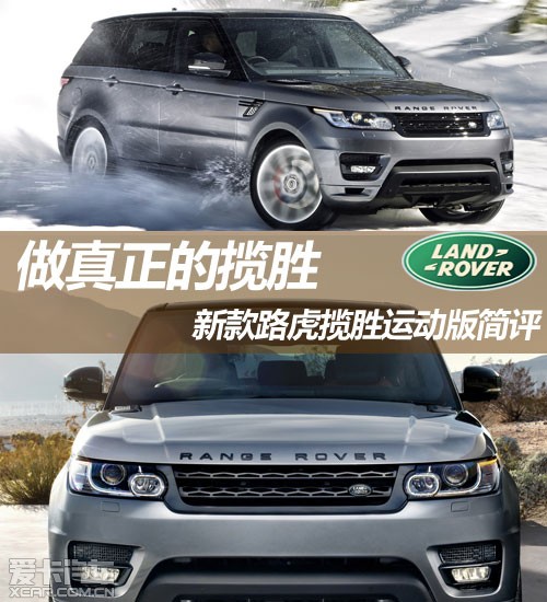 做真正的攬勝 新款路虎攬勝運動版簡評 做真正的攬勝 新款路虎攬勝運動版簡評