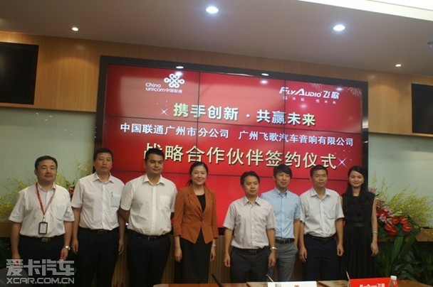 联通广州分公司与飞歌建立战略合作伙伴关系