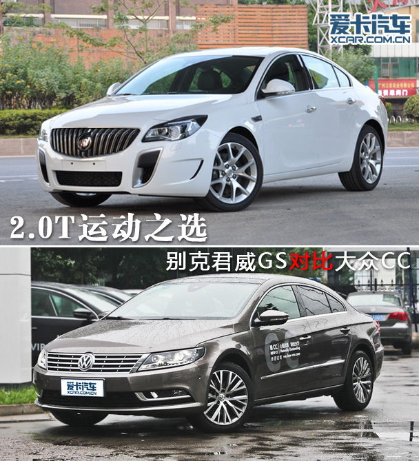 君威GS對比大眾CC 君威GS對比大眾CC