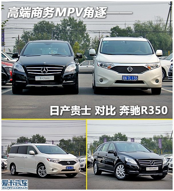 高端商务MPV角逐 日产贵士对比奔驰R350