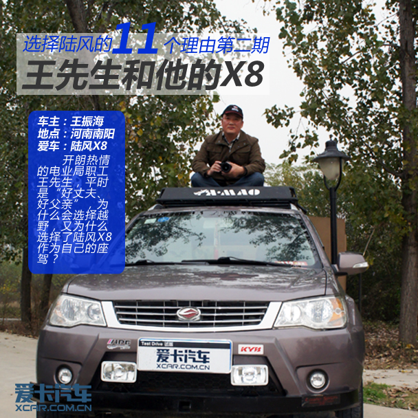 選擇陸風11個理由之二 王先生和他的X8