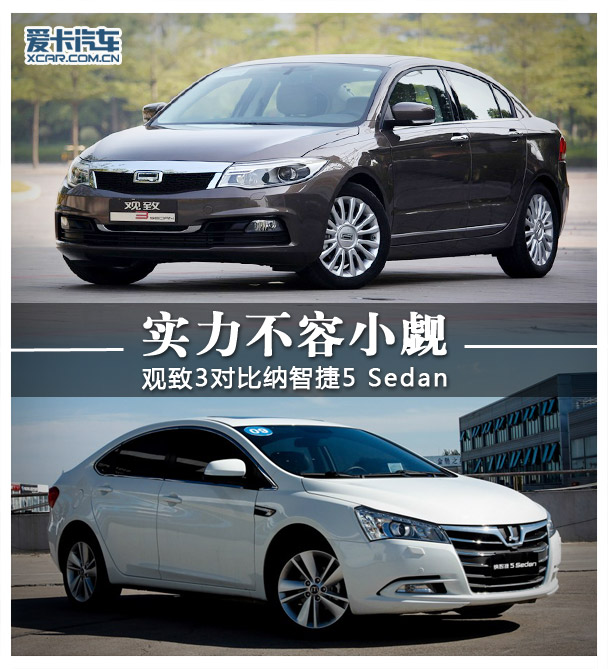 觀致3對比納智捷5 Sedan