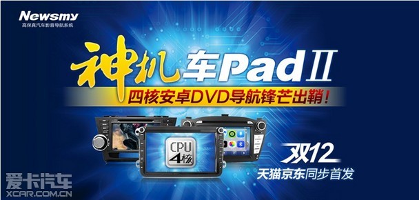 纽曼神机——安卓四核“车PADII”双十二震撼首发