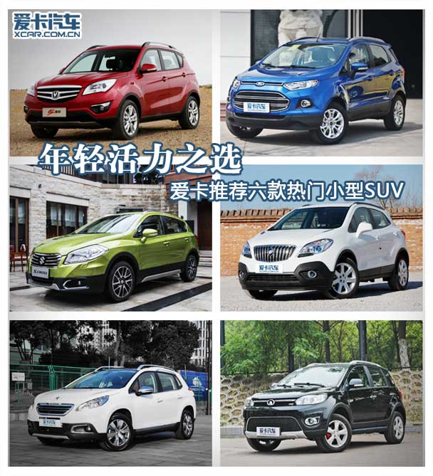 爱卡推荐六款小型SUV