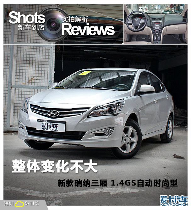 整體改動(dòng)不大 愛卡實(shí)拍2014款瑞納三廂 整體改動(dòng)不大 愛卡實(shí)拍2014款瑞納三廂