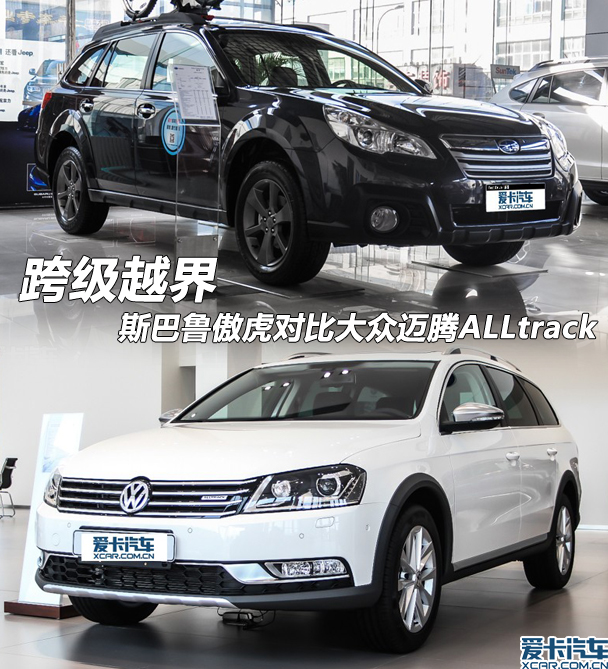傲虎對比邁騰ALLtrack 傲虎對比邁騰ALLtrack