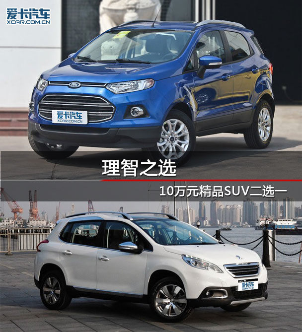 理智之选 10万元级别精品SUV车型二选一