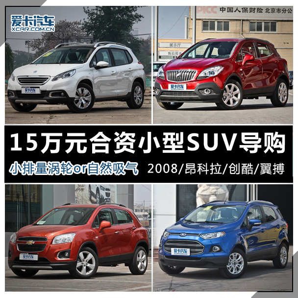 15万合资品牌小型SUV对比导购