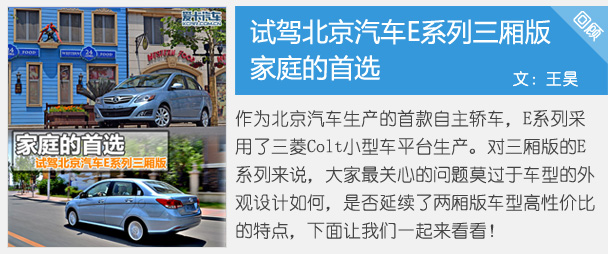 家庭的首选 试驾北京汽车E系列三厢版