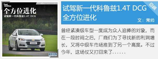 雪佛蘭科魯茲靜態對比標致408