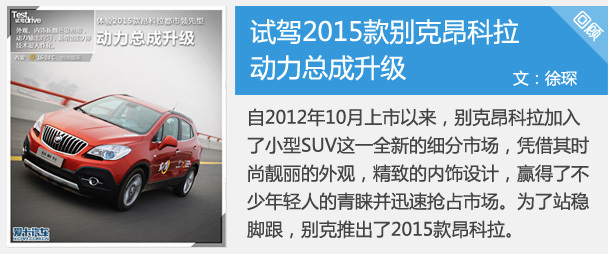 动力总成升级 试驾2015款别克昂科拉