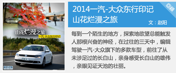 山花爛漫之旅 2014一汽-大眾東行印記