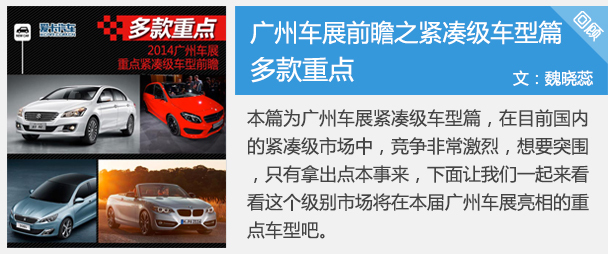 2014广州车展之紧凑车