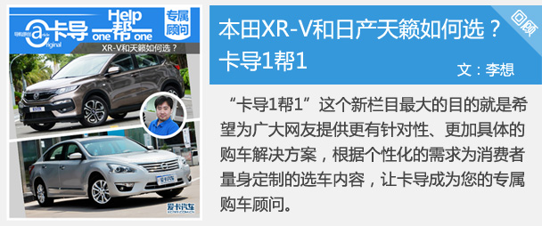 卡导1帮1：本田XR-V和日产天籁如何选？