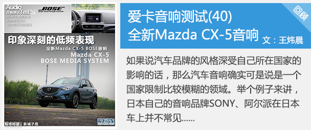 CX-5与BOSE音响回顾