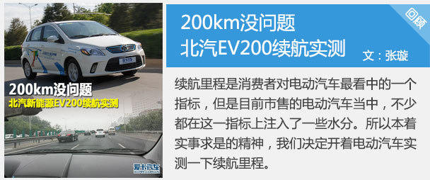 北汽新能源EV200续航实测