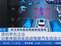 深圳：完全自动驾驶汽车可以合法上路