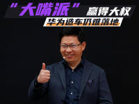 “大嘴派”赢得大权 华为造车仍难落地