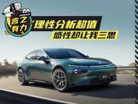 小鹏P7i：理性分析超值 感性却让我三思