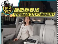 座舱新卷法 谁想坐在飞凡F7里听巴赫？