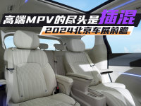 北京车展前瞻：高端MPV的尽头是插混？