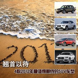 Ŀ2012ֵڴSUV ϵ