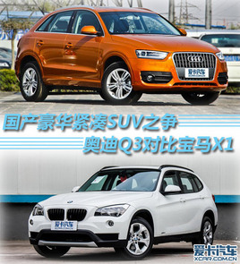 SUV֮ µQ3ԱȱX1