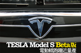 ԼTESLA Model S Beta綯