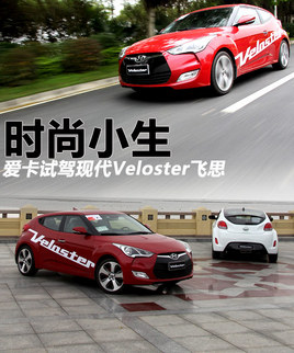 ʱ��С�� �����麣�Լ��ִ�Veloster��˼