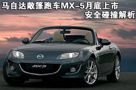 ԴﳨMX-5µ ȫײ
