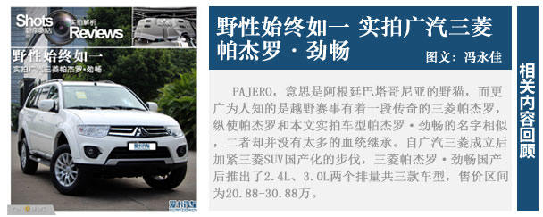 霸气外露 越野体验广汽三菱帕杰罗劲畅