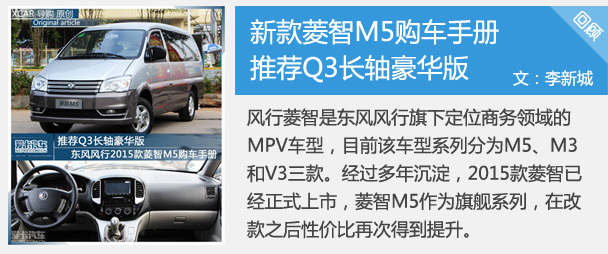 推荐Q3长轴豪华版 新款菱智M5购车手册